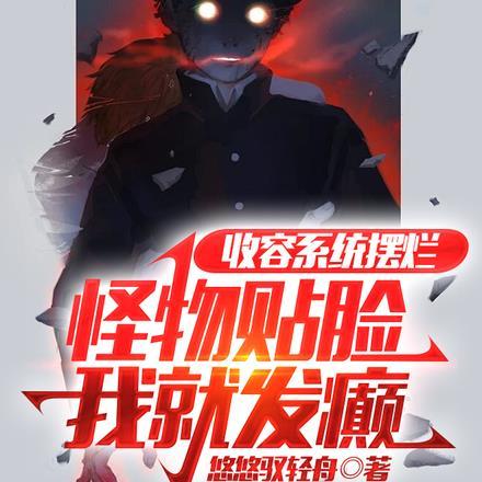 怪物收容系统类型