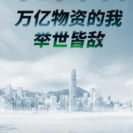 我拥有千亿物资