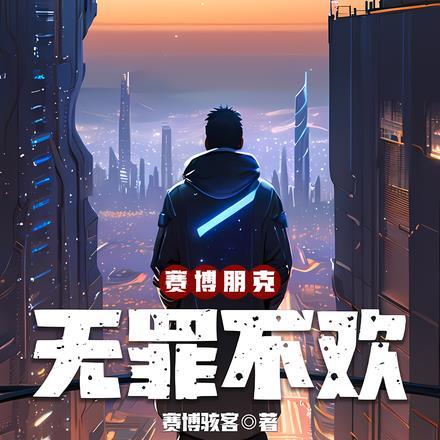 赛博朋克2077罪与罚选项