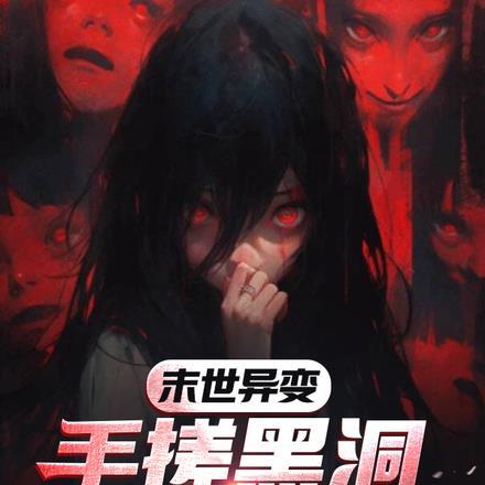 末世手机变异了