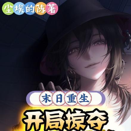 主角重生末世开局随机天赋