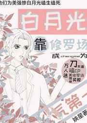 白月光的修罗场日常穿书格格党