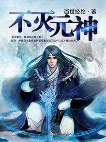 不灭元神修炼方法