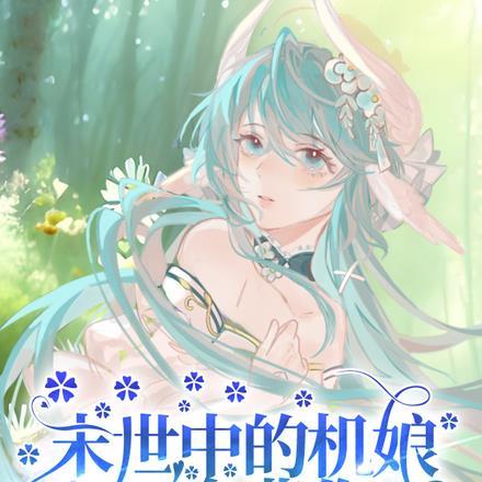 机甲 末世