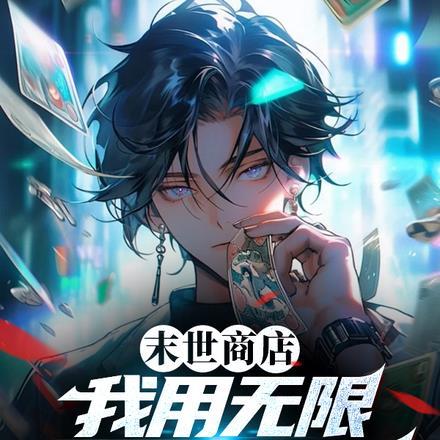 末世之无限商店