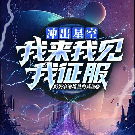冲出宇宙