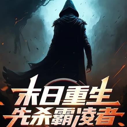 先杀霸凌者