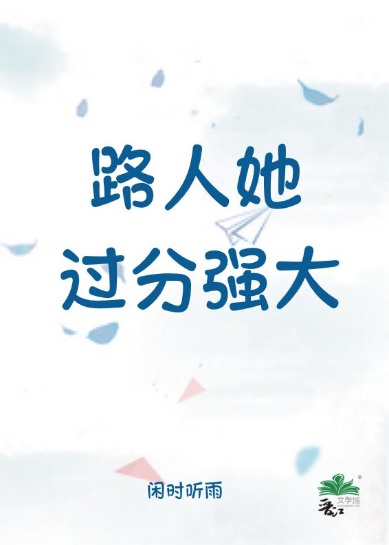 路人她过分强大 闲时听雨