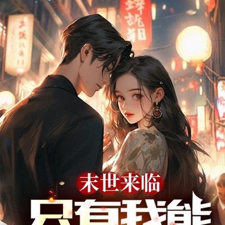 末世只有我可以拯救