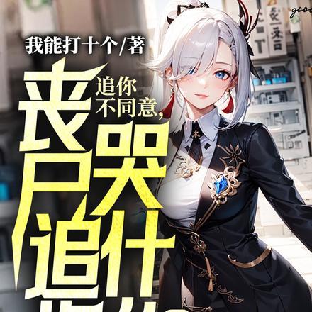 丧尸追人