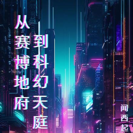 赛博降临我缔造科幻天庭