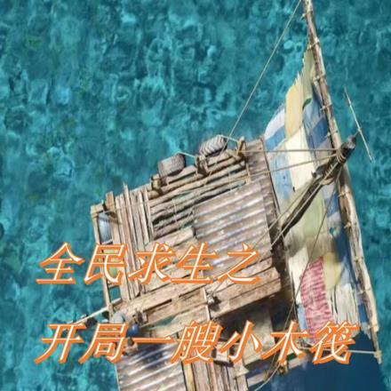 全民求生开局百倍物资