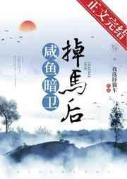 咸鱼暗卫掉马后免费阅读txt