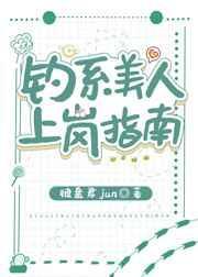 钓系美人[无限