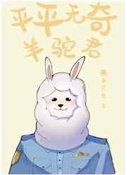 平平无奇羊驼君TXT