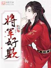 将军好欺朽爷番外