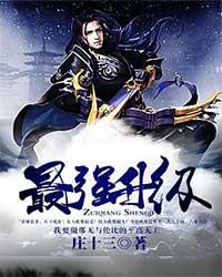 最强升级王