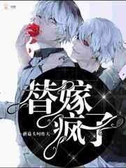 替嫁疯子虐吗