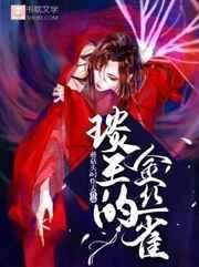 琰王的金丝雀作者蘑菇头叼炸