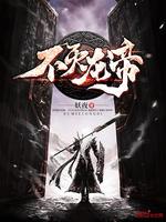 不灭龙帝听书免费