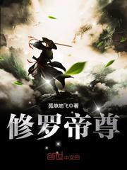 修罗帝尊无弹窗顶点