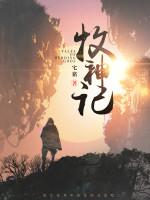 牧神记txt