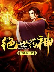 绝世药神实力划分