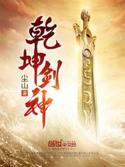 乾坤剑神景言全免阅读