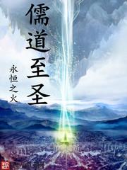 儒道至圣雷家真相