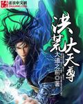 洪荒大天尊TXT奇书网