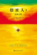 摆渡人3无境之爱读后感有感