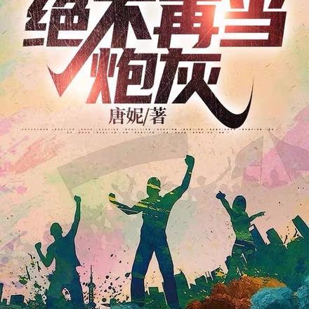 绝不再当炮灰笔趣阁