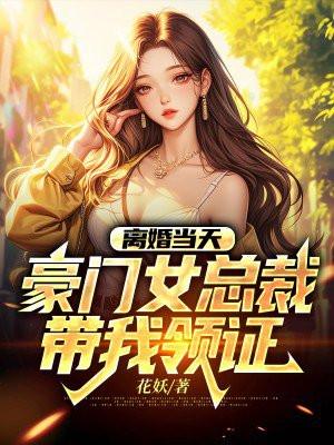 豪门总裁离婚吧
