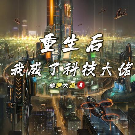 重生后我成了科技大佬最新章节列表更新时间