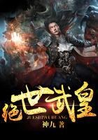 绝世武神在线观看