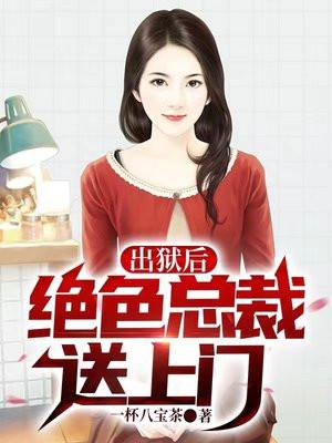 出狱后绝色总裁送上门齐天沈秋水最新章节列表