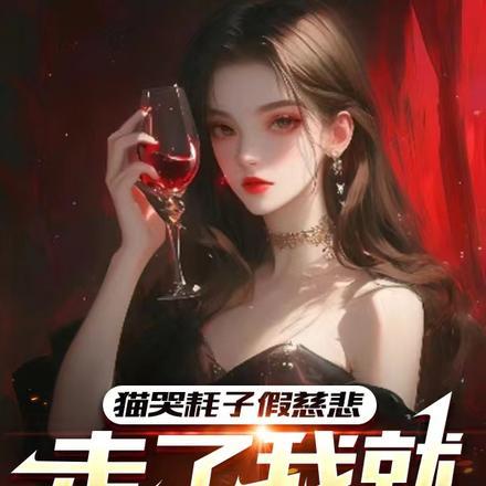 猫哭耗子假慈悲是不是歇后语