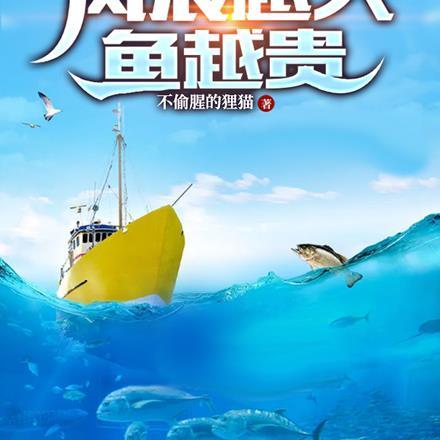 深海渔猎风浪越大鱼越贵免费阅读