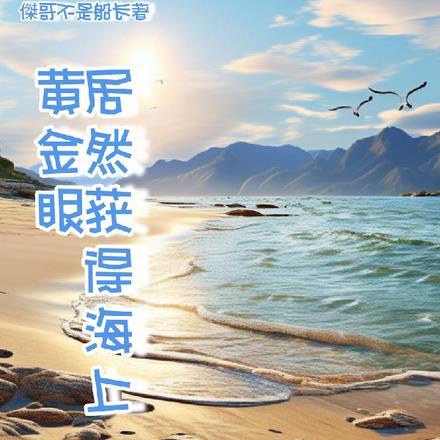 跟船远海居然获得海上黄金眼无错版