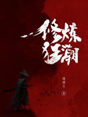 修炼狂潮女主有几个