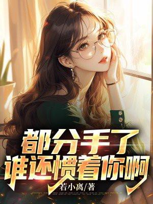 和你分手都也捱得过