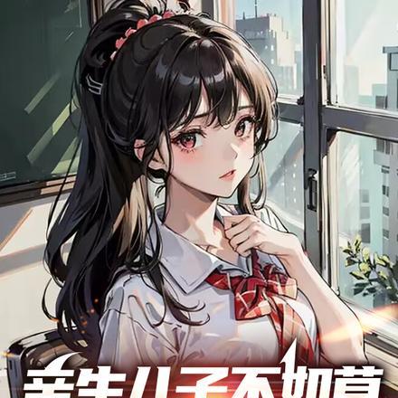 亲生不如亲养的说说