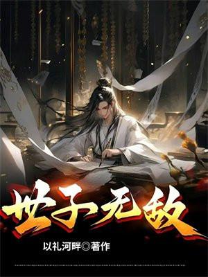 世子无敌短剧全集免费观看