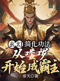 从喽啰开始成霸主百度
