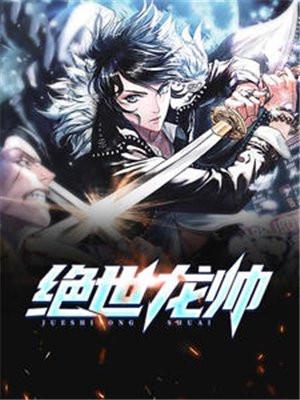 绝世龙帅周氏天下著