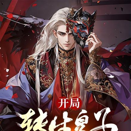 转生成皇子的