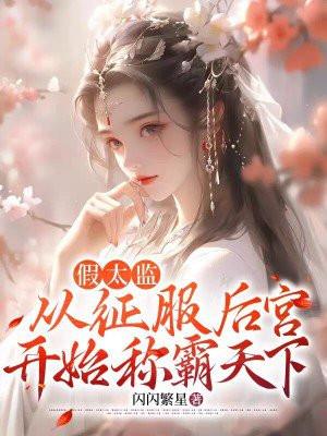 假太监从征服后宫开始称霸天下 闪闪繁星