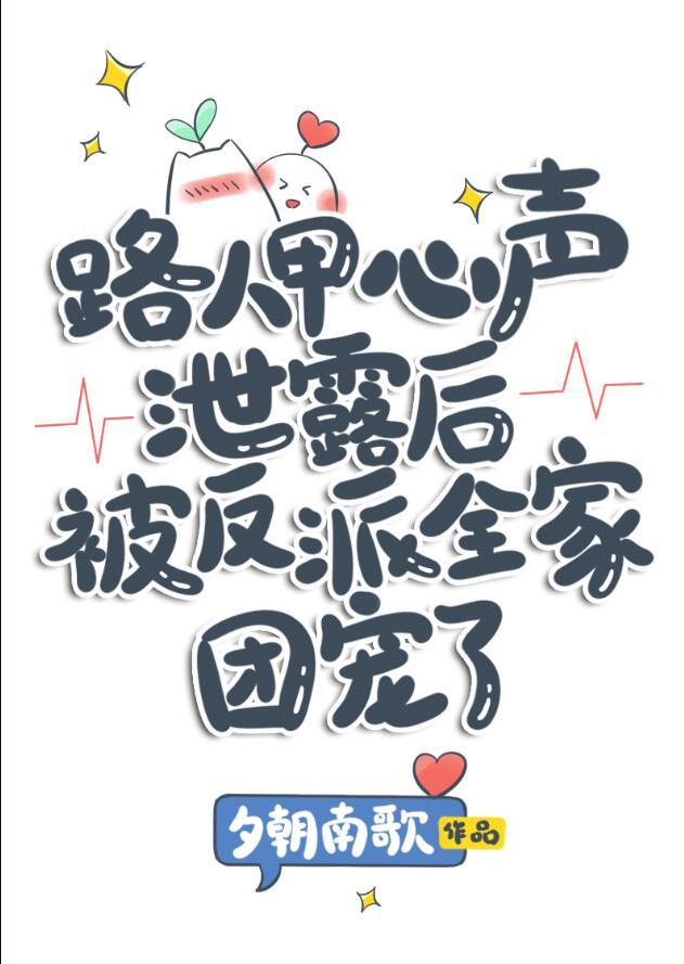 路人甲心声泄露后被反派全家团宠了夕朝南歌