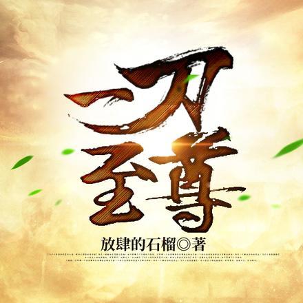 一刀致命