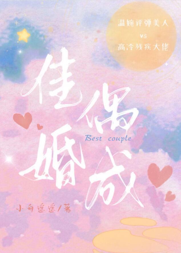 佳偶婚成by小舟遥遥TXT百度